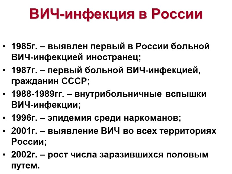 ВИЧ-инфекция в России 1985г. – выявлен первый в России больной ВИЧ-инфекцией иностранец; 1987г. –